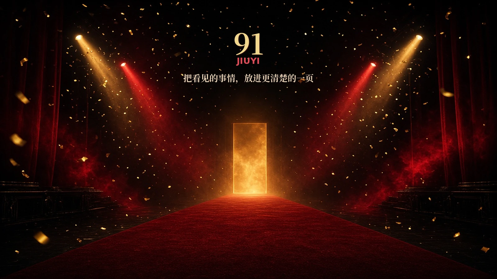 91APP品牌内容